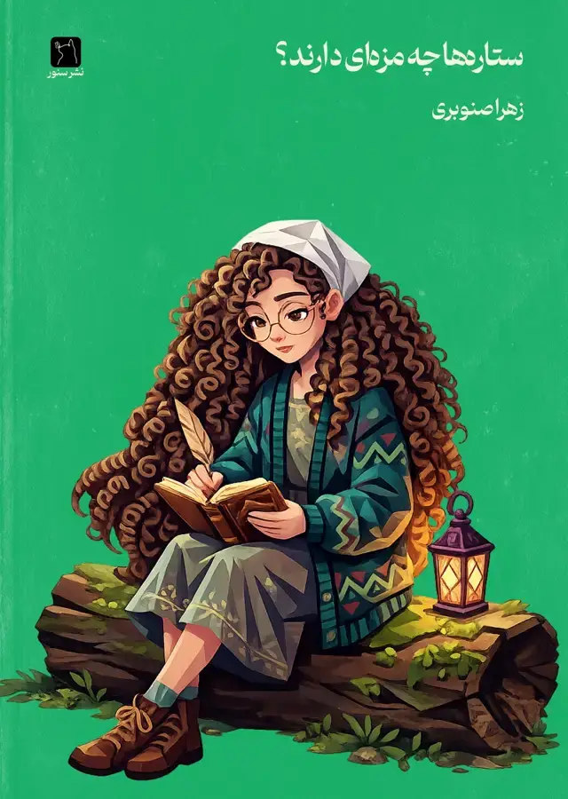 جلد کتاب ستاره‌ها چه مزه‌ای دارند
