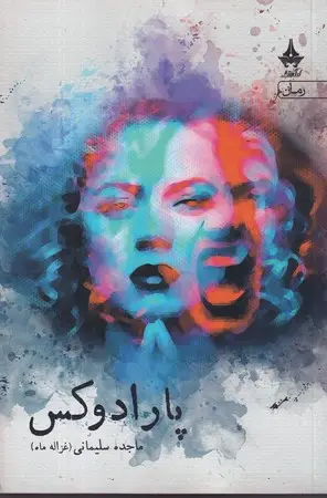 جلد کتاب پارادوکس