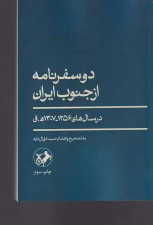 جلد کتاب 2 سفرنامه از جنوب ایران