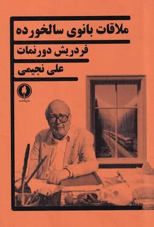 جلد کتاب ملاقات بانوی سالخورده