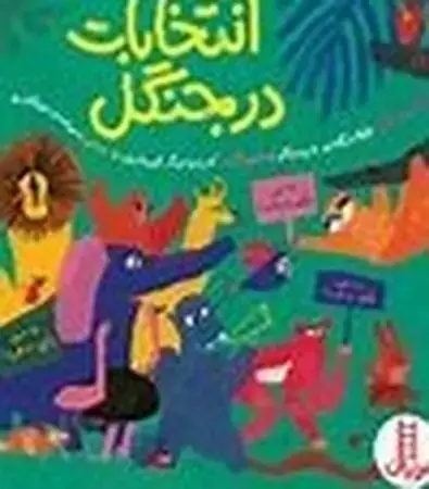 جلد کتاب انتخابات در جنگل