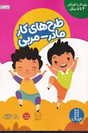 جلد کتاب طرح های کار مادر (مربی)(برای کار با کوکان 4 تا 5 سال)