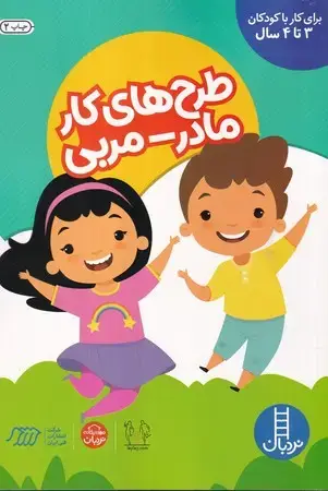 جلد کتاب طرح های کار مادر (مربی)(برای کار با کوکان 3 تا 4 سال)