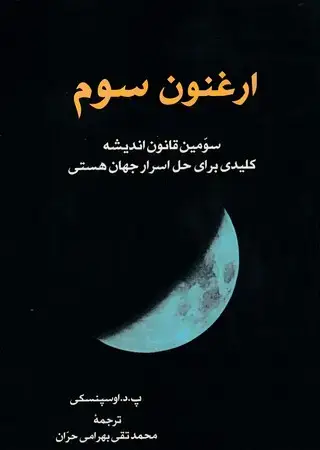 جلد کتاب ارغنون سوم