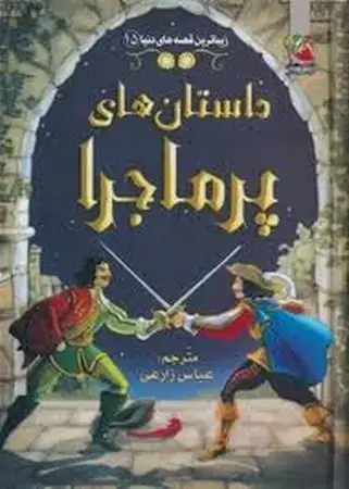 جلد کتاب داستان های پر ماجرا (گلاسه،زرکوب،رقعی،سایه گستر)(زیباترین قصه های دنیا 15)