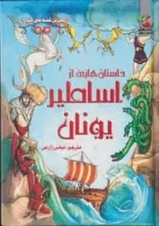 جلد کتاب داستان هایی از اساطیر یونان (گلاسه،زرکوب،رقعی،سایه گستر)(زیباترین قصه های دنیا 11)