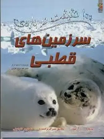 جلد کتاب 100 حقیقت درباره‌ی سر زمین های قطبی