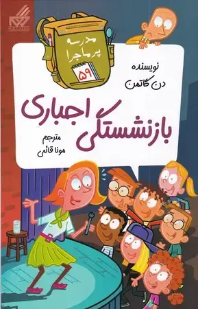 جلد کتاب مدرسه پرماجرا 59 (رقعی،شمیز،گام)(بازنشستگی اجباری)