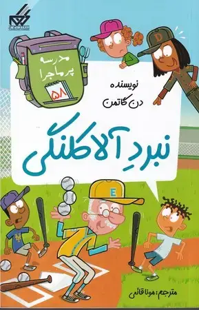 جلد کتاب مدرسه پرماجرا 58 (رقعی،شمیز،گام)(نبرد آلاکلنگی)