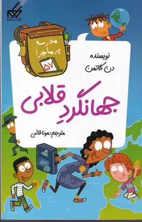 جلد کتاب مدرسه پرماجرا 57 (رقعی،شمیز،گام)(جهانگرد قلابی)