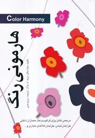جلد کتاب هارمونی رنگ