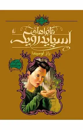 جلد کتاب ماجراهای اسپایدرویک (کتاب سوم)(راز لوسیندا)