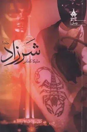 جلد کتاب شرزاد و محاکمه کلاغ ها (3جلدی)
