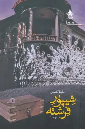 جلد کتاب شیپور فرشته 2 جلدی
