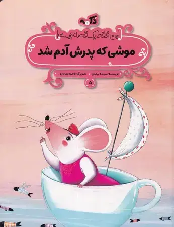 جلد کتاب موشی که پدرش آدم شد (این فقط 1 قصه نیست)