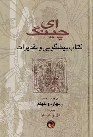 جلد کتاب ای چینگ