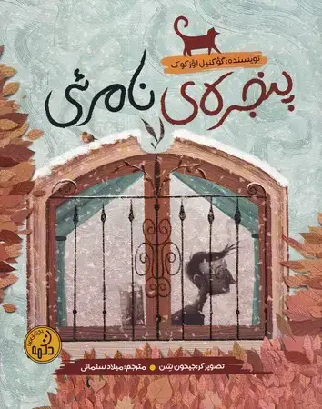 جلد کتاب پنجره نامرئی