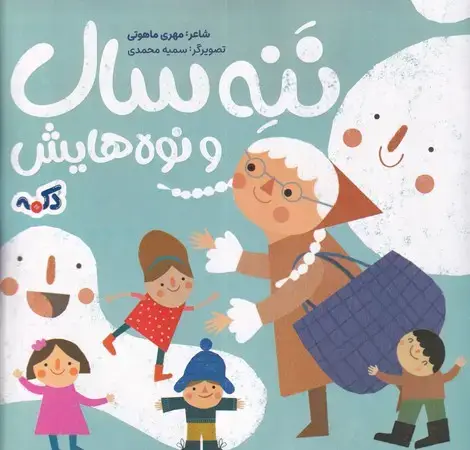 جلد کتاب ننه سال و نوه هایش
