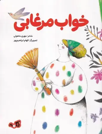 جلد کتاب خواب مرغابی