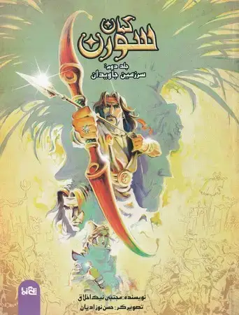 جلد کتاب کمان سورن (2)(سرزمین جاوید)