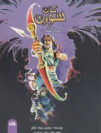 جلد کتاب کمان سورن (1)(سرای سردار)