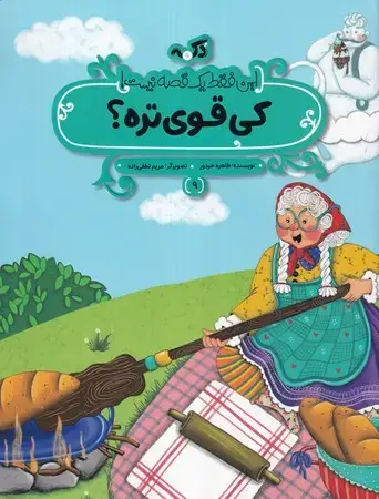 جلد کتاب کی قوی تره (این فقط 1 قصه نیست)