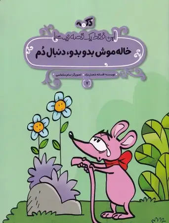 جلد کتاب خاله موش بدو بدو دنبال دم این فقط 1 قصه نیست)
