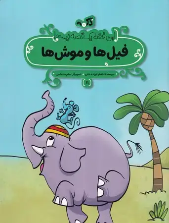 جلد کتاب فیل ها و موش ها (این فقط 1 قصه نیست)