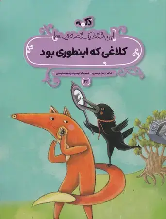جلد کتاب کلاغی که اینطوری بود (این فقط 1 قصه نیست)