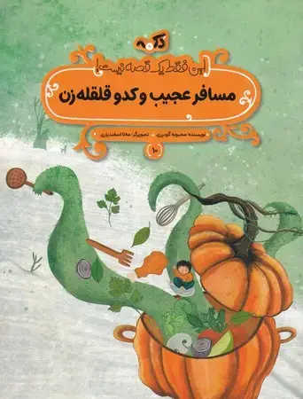 جلد کتاب مسافر عجیب و کدو قلقله زن (این فقط 1 قصه نیست)