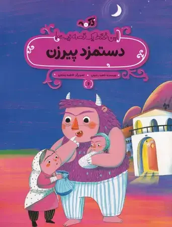 جلد کتاب دستمزد پیر زن (این فقط 1 قصه نیست)