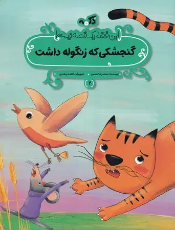 جلد کتاب گنجشکی که زنگوله داشت (این فقط 1 قصه نیست)