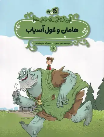 جلد کتاب هامان و غول آسیاب (این فقط 1 قصه نیست)