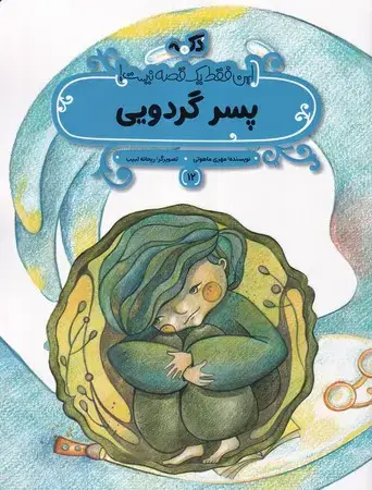 جلد کتاب پسر گردویی (این فقط 1 قصه نیست)