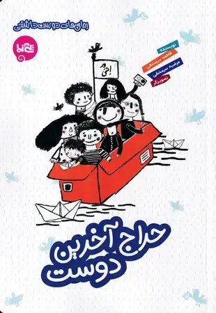 جلد کتاب حراج آخرین دوست (رمان های دوست داشتنی)