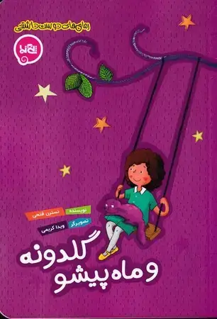 جلد کتاب گلدونه و ماه پیشو (رمان های دوست داشتنی)