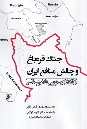 جلد کتاب جنگ قره باغ و چالش منافع ایران