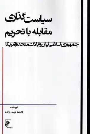 جلد کتاب سیاست گذاری مقابله با تحریم