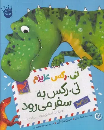 جلد کتاب تی.رکس عزیزم (تی.رکس به سفر می رود)
