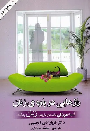 جلد کتاب رازهایی درباره زنان