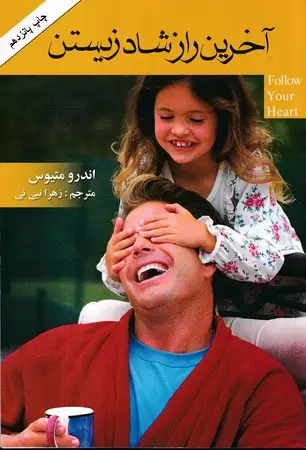 جلد کتاب آخرین راز شاد زیستن