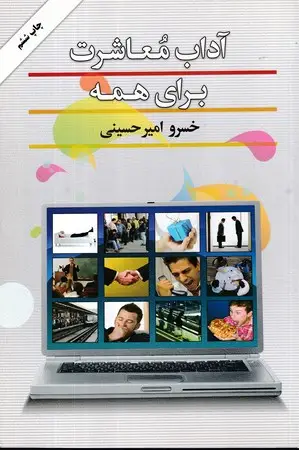 جلد کتاب آداب معاشرت برای همه