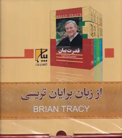 جلد کتاب از زبان برایان تریسی 5 جلدی