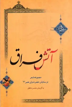 جلد کتاب آتش فراق