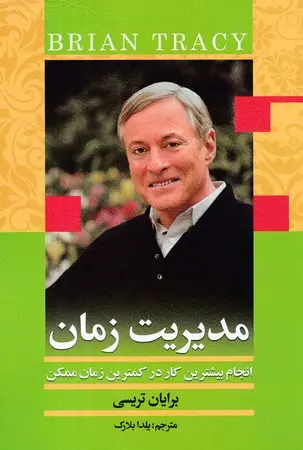 جلد کتاب مدیریت زمان