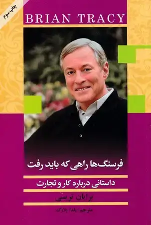 جلد کتاب فرسنگ ها راهی که باید رفت