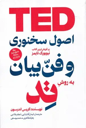 جلد کتاب اصول سخنرانی و فن بیان به روش تد