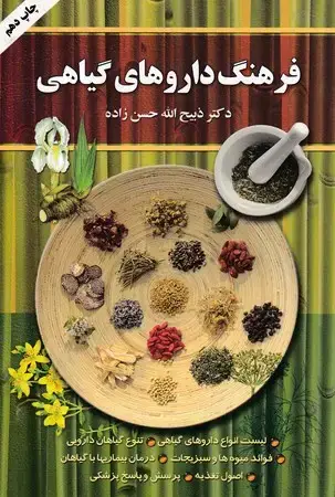 جلد کتاب فرهنگ داروهای گیاهی