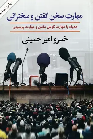 جلد کتاب مهارت سخن گفتن و سخنرانی