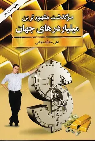 جلد کتاب سرگذشت مشهور ترین میلیاردرهای جهان